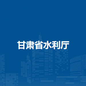 甘肅省水利廳農(nóng)村供水處