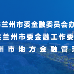 蘭州市地方金融管理局各部門(mén)工作時(shí)間和聯(lián)系電話