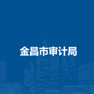金昌市審計局內(nèi)設科室（中心）負責人及聯(lián)系電話