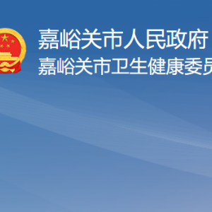 嘉峪關市衛(wèi)生健康委員會負責人及聯(lián)系電話