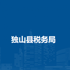 獨(dú)山縣稅務(wù)局辦稅服務(wù)廳辦公時(shí)間地址及納稅電話