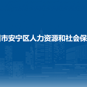 蘭州市安寧區(qū)人力資源和社會(huì)保障局各部門(mén)聯(lián)系電話(huà)