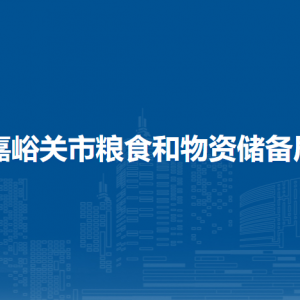 嘉峪關(guān)市糧食和物資儲(chǔ)備局各部門負(fù)責(zé)人及聯(lián)系電話