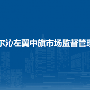 科左中旗市場檢驗檢測中心