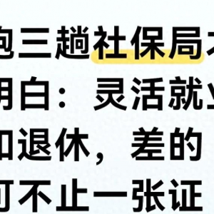 一文搞懂靈活就業(yè)和退休的區(qū)別