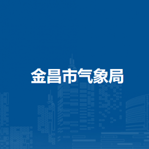 金昌市氣象局業(yè)務(wù)管理科
