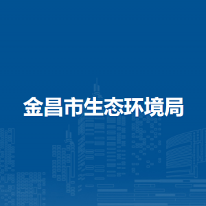 金昌市生態(tài)環(huán)境保護(hù)綜合行政執(zhí)法隊(duì)