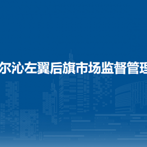 科爾沁左翼后旗食品藥品檢驗所