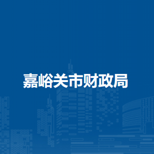 嘉峪關(guān)市財(cái)政局社會(huì)保障科