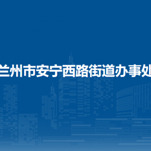 蘭州市安寧區(qū)安寧西路街道辦事處各社區(qū)聯(lián)系電話