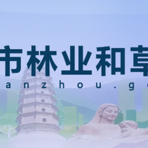 蘭州市園林綠化服務中心