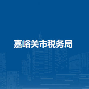 嘉峪關(guān)市稅務(wù)局辦稅服務(wù)廳辦公時(shí)間地址及納稅咨詢電話