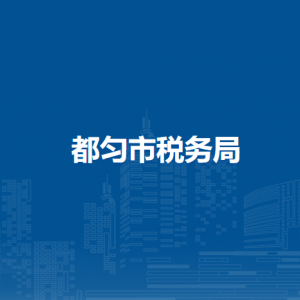 都勻市稅務(wù)局辦稅服務(wù)廳辦公時間地址及納稅咨詢電話