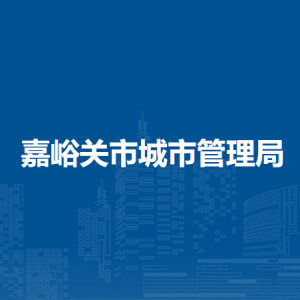 嘉峪關(guān)市城市管理局各部門職責(zé)及聯(lián)系電話