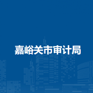 嘉峪關(guān)市審計局各部門負責(zé)人及聯(lián)系電話