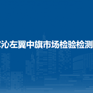 科爾沁左翼中旗市場檢驗檢測中心