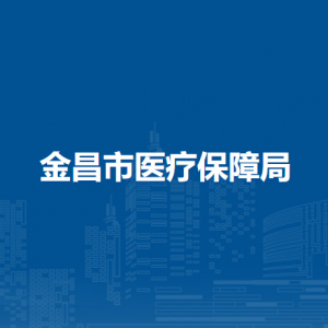 金昌市醫(yī)療保障局領導班子主要成員信息