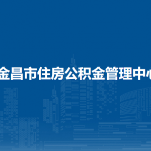 金昌市住房公積金管理中心業(yè)務(wù)管理科