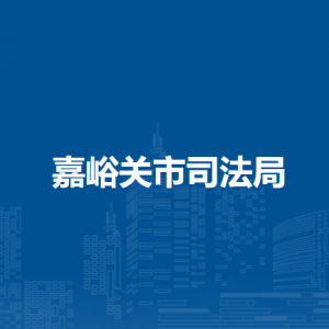 嘉峪關(guān)市司法局普法依法治理科