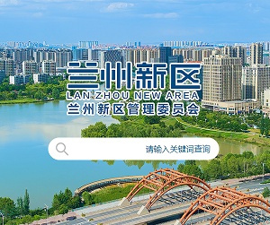 蘭州新區(qū)組織部各科室職責(zé)及聯(lián)系電話