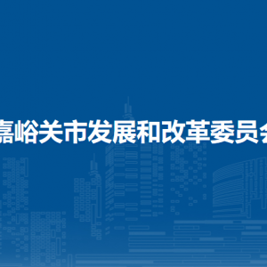 嘉峪關(guān)市發(fā)展和改革委員會各部門職責(zé)及聯(lián)系電話