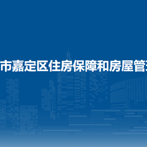 上海市嘉定區(qū)住房保障和房屋管理局各部門職責(zé)及聯(lián)系電話