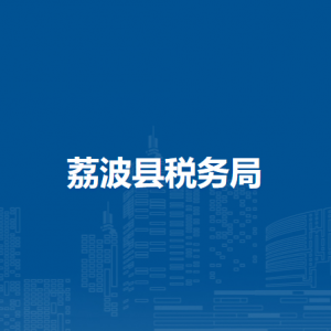 荔波縣稅務(wù)局辦稅服務(wù)廳辦公時(shí)間地址及咨詢電話