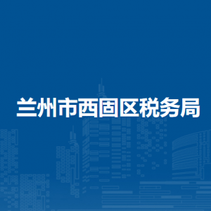 蘭州市西固區(qū)稅務(wù)局辦稅服務(wù)廳辦公時(shí)間地址及咨詢電話