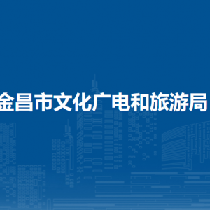 金昌市文化廣電和旅游局公共服務(wù)科（非物質(zhì)文化遺產(chǎn)科）