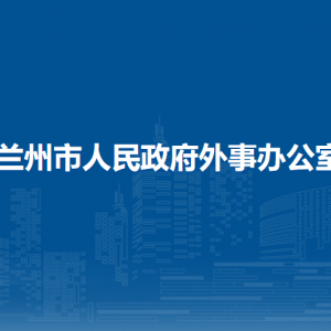 蘭州市人民政府外事辦公室各部門職責及聯(lián)系電話