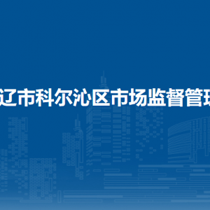 通遼市科爾沁區(qū)市場監(jiān)督管理綜合行政執(zhí)法執(zhí)法大隊(duì)