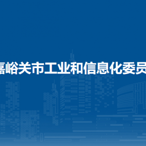嘉峪關(guān)市工業(yè)和信息化局各部門職責及聯(lián)系電話