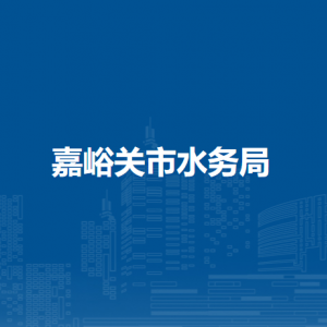 嘉峪關(guān)市水務(wù)局各部門職責(zé)及聯(lián)系電話