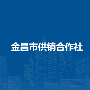 金昌市供銷合作社各部門工作時間和聯(lián)系電話