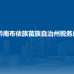 黔南布依族苗族自治州稅務局辦稅服務廳辦公時間地址及咨詢電話