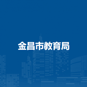 金昌市教育局學(xué)生資助管理中心