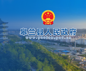 皋蘭縣政府各職能部門地址工作時(shí)間和聯(lián)系電話