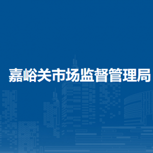 嘉峪關(guān)市市場(chǎng)監(jiān)督管理局知識(shí)產(chǎn)權(quán)保護(hù)運(yùn)用與商標(biāo)專(zhuān)利監(jiān)督管理科