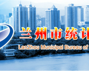 蘭州市統(tǒng)計(jì)局各部門職責(zé)及聯(lián)系電話