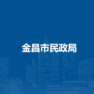 金昌市社會福利院?