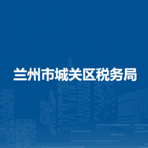 蘭州市城關區(qū)稅務局辦稅服務廳辦公時間地址及咨詢電話