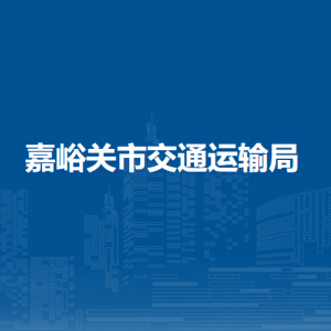 嘉峪關(guān)市交通運輸局主要領(lǐng)導(dǎo)班子成員信息