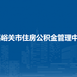 嘉峪關市住房公積金管理中心領導班子信息