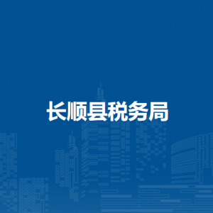 長順縣稅務(wù)局辦稅服務(wù)廳辦公時(shí)間地址及咨詢電話