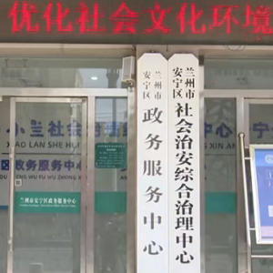 蘭州市安寧區(qū)政務(wù)服務(wù)中心及各便民服務(wù)中心地址和聯(lián)系電話