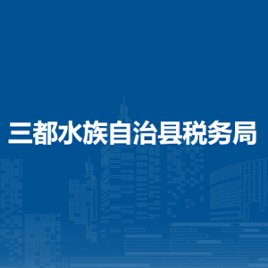 三都水族自治縣稅務(wù)局辦稅服務(wù)廳辦公時(shí)間地址及咨詢電話