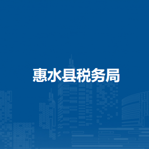 惠水縣稅務(wù)局辦稅服務(wù)廳辦公時間地址及納稅咨詢電話
