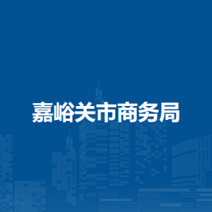 嘉峪關(guān)市商務(wù)局對外經(jīng)濟(jì)貿(mào)易科(蘭州投資貿(mào)易洽談會(huì)嘉峪關(guān)組委會(huì)辦公室)