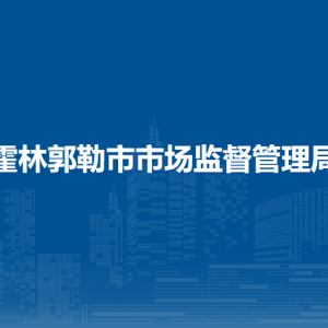 霍林郭勒市市場(chǎng)監(jiān)管綜合行政執(zhí)法大隊(duì)