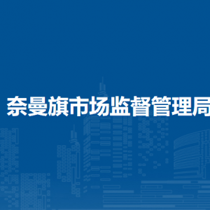 奈曼旗市場監(jiān)管綜合行政執(zhí)法大隊